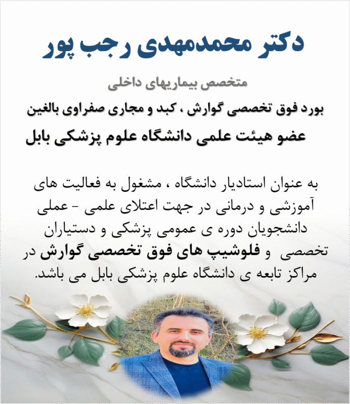 دکتر محمدمهدی رجب پور