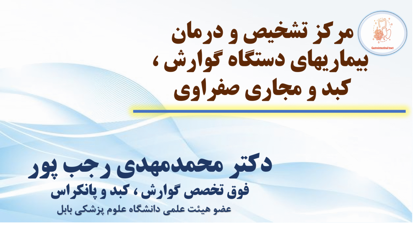دکتر محمدمهدی رجب پور