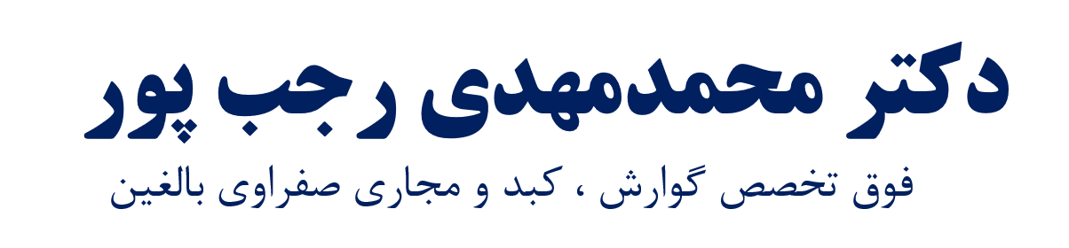 دکتر محمدمهدی رجب پور